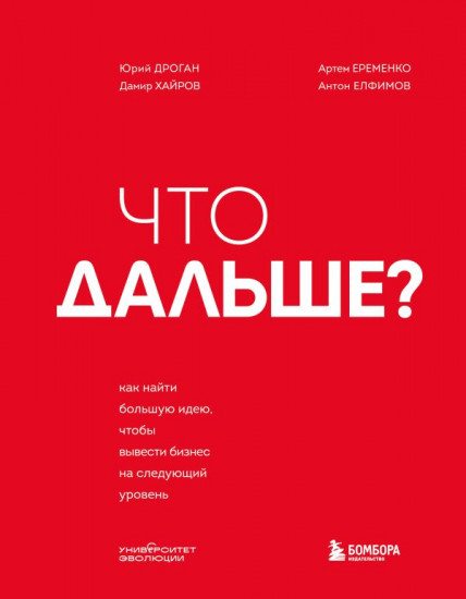 Что дальше? Как найти большую идею, чтобы вывести бизнес на следующий уровень
