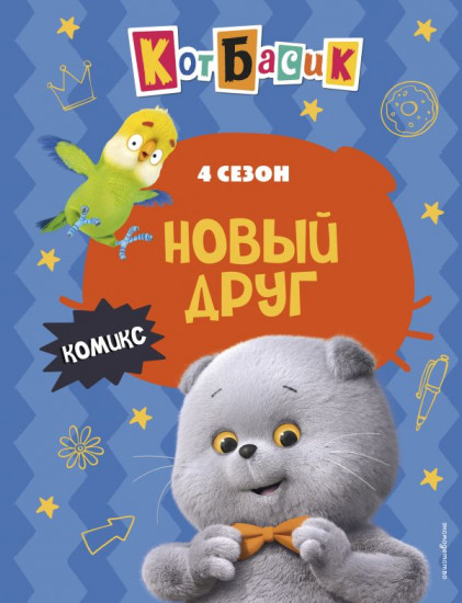 Кот Басик. Новый друг