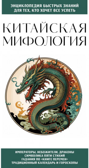 Китайская мифология. Для тех, кто хочет всё успеть