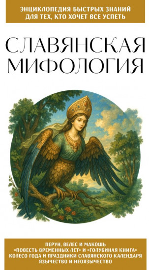 Славянская мифология. Для тех, кто хочет всё успеть