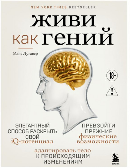 Живи как гений. Элегантный способ раскрыть свой IQ-потенциал