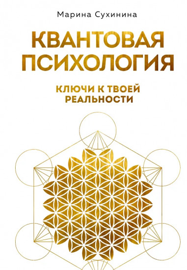 Квантовая психология. Ключи к твоей реальности