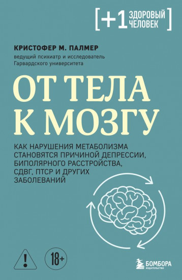 От тела к мозгу. Как нарушения метаболизма становятся причиной депрессии