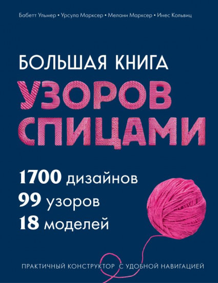 Большая книга узоров спицами. 1700 дизайнов, 99 узоров, 18 моделей