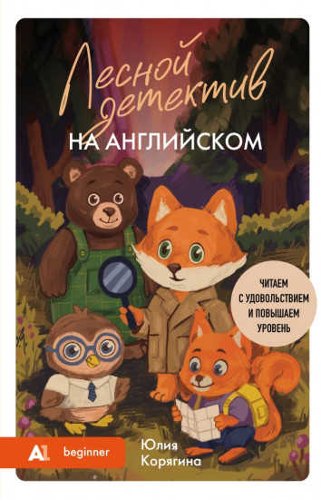Лесной детектив на английском. Читаем с удовольствием и повышаем уровень (А1)