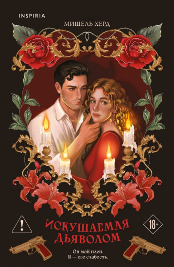 Искушаемая дьяволом