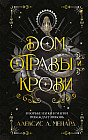 Дом отравы и крови