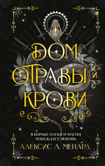 Дом отравы и крови