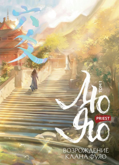 Лю Яо. Возрождение клана Фуяо. Том 1 (книга с обрезом, открытка, закладка, карточки)