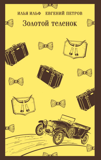 Золотой телёнок