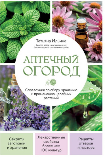 Аптечный огород. Справочник по сбору, хранению и применению целебных растений (новое оформление)