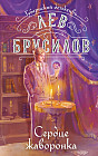 Сердце жаворонка