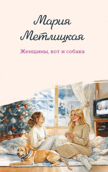 Женщины, кот и собака
