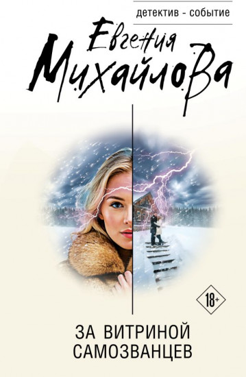 За витриной самозванцев