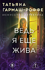 Ведь я еще жива