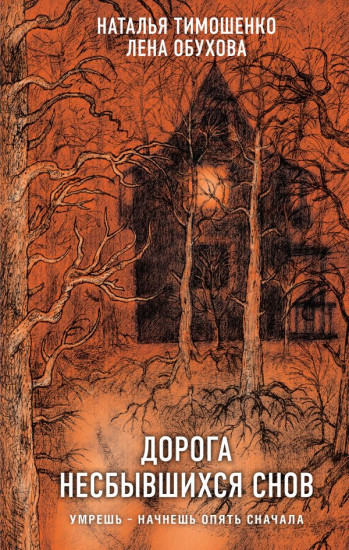 Дорога несбывшихся снов