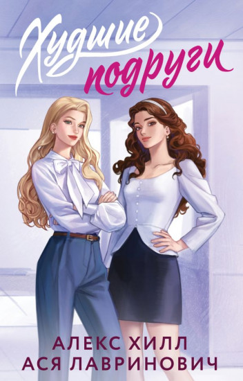 Худшие подруги