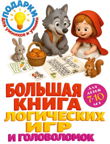 Большая книга логических игр и головоломок: для детей 7-10 лет