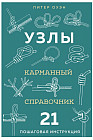 Узлы. Карманный справочник. 21 пошаговая инструкция