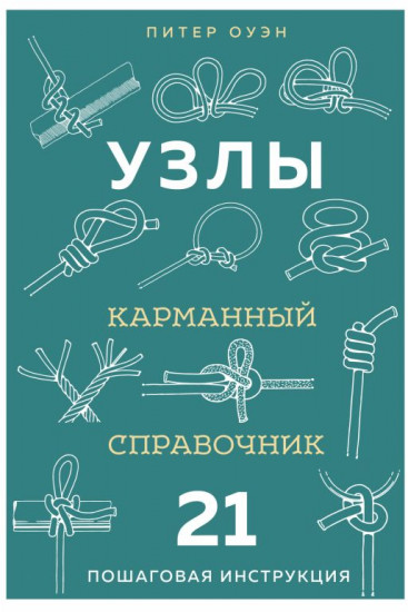Узлы. Карманный справочник. 21 пошаговая инструкция