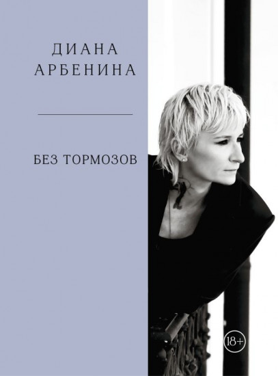 Без тормозов. Диана Арбенина
