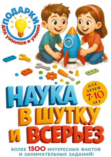 Наука в шутку и всерьез: для детей 7-10 лет