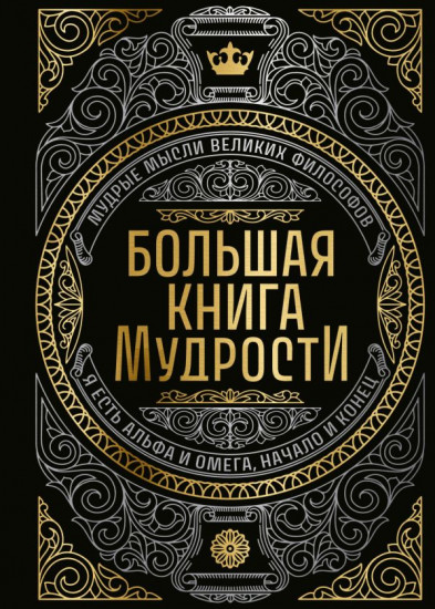 Большая книга мудрости (с короной)