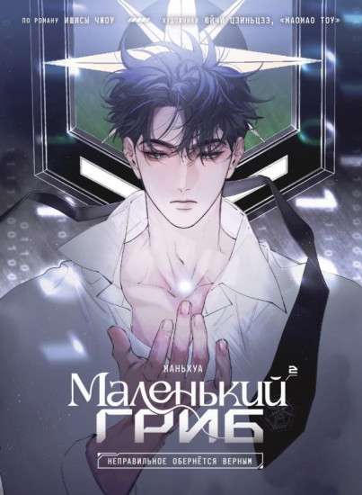 Маленький гриб. Маньхуа. Том 2