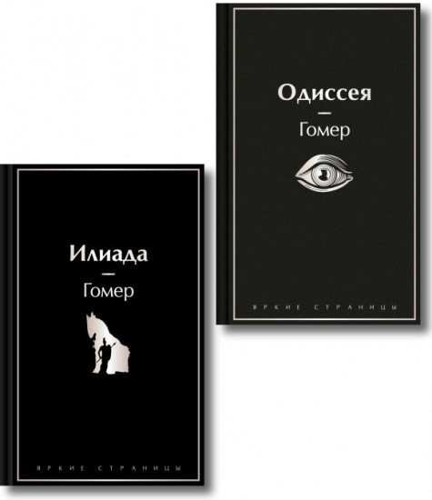 Илиада. Одиссея. Сказания о Троянской войне. Комплект из 2 книг