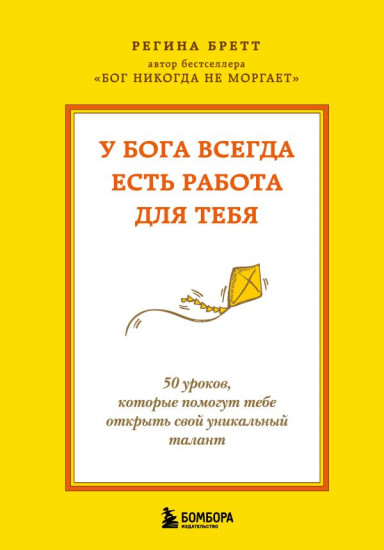 У Бога всегда есть работа для тебя. 50 уроков, которые помогут тебе открыть свой уникальный талант