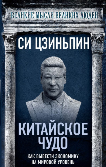 Китайское чудо. Как вывести экономику на мировой уровень
