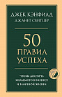 50 правил успеха, чтобы достичь желаемого в бизнесе и в личной жизни