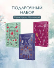 Магистраль. Коллекция. Подарочный набор «Новогодний 2»