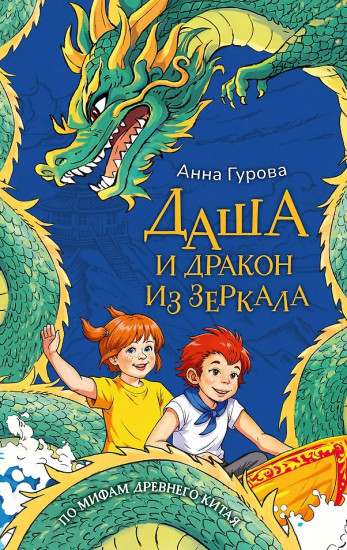 Даша и дракон из зеркала. По мифам Древнего Китая