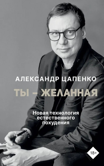 Ты – желанная. Новая технология естественного похудения