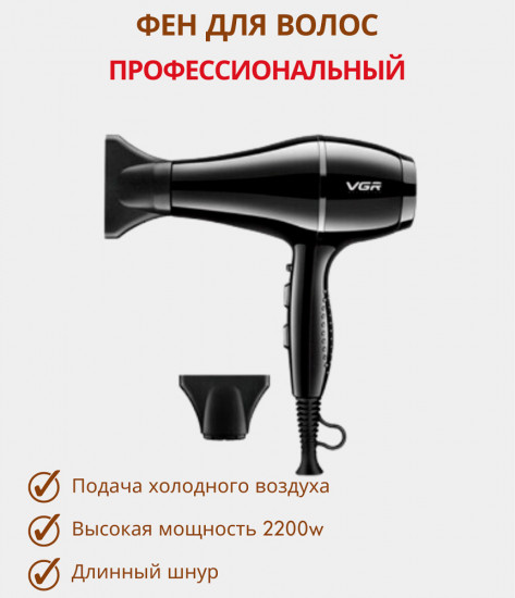 Фен профессиональный VGR V-414