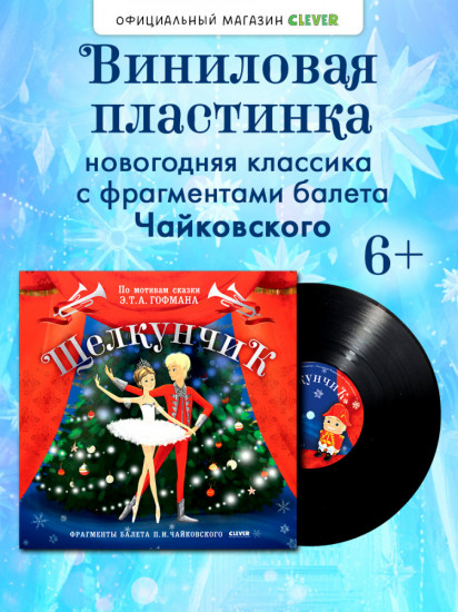 Щелкунчик. Фрагменты балета П. И. Чайковского. Виниловая пластинка