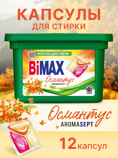 Капсулы для стирки «Османтус»