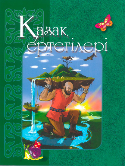 Қазақ ертегілері