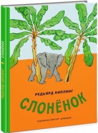 Слонёнок