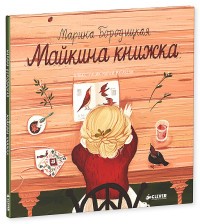 Майкина книжка | Книжки-картинки