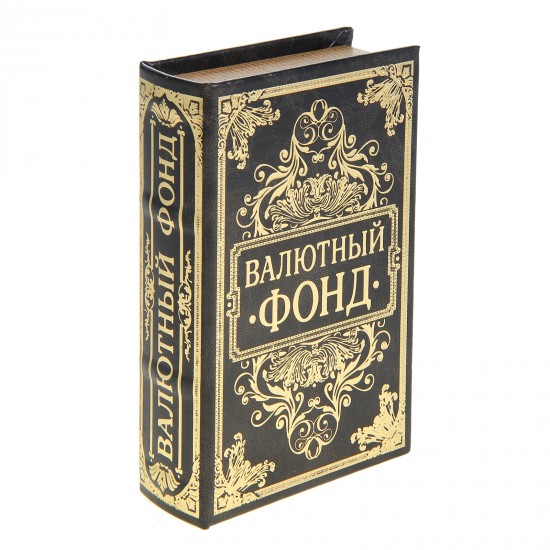 Сейф-книга с тиснением «Валютный фонд», обита искусственной кожей