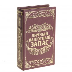 Сейф-книга «Личный валютный запас», обтянута искусственной кожей