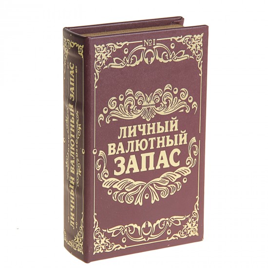 Сейф-книга «Личный валютный запас», обтянута искусственной кожей