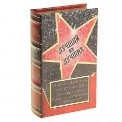 Сейф-книга «Лучший из лучших», обтянута искусственной кожей