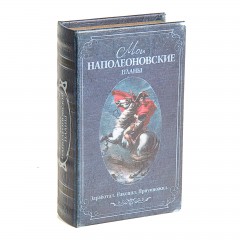 Сейф-книга «Мои наполеоновские планы», обтянута искусственной кожей