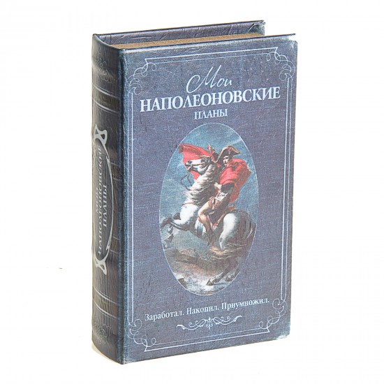 Сейф-книга «Мои наполеоновские планы», обтянута искусственной кожей
