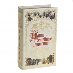 Сейф-книга «Наши семейные ценности», обтянута искусственной кожей