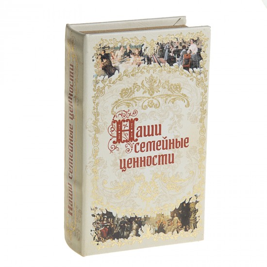 Сейф-книга «Наши семейные ценности», обтянута искусственной кожей