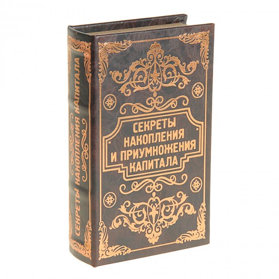 Сейф-книга «Секреты накопления и приумножения», обтянута искусственной кожей